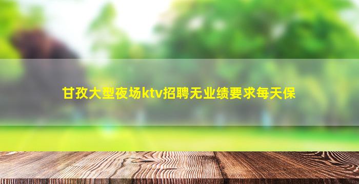 福州夜场招聘