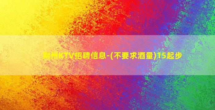 芜湖KTV招聘